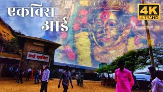 Ekvira Aai | Temple | Ekvira Devi | एकविरा आई मंदिर | Lonavala | Full Information | Aai Tuja Dongar