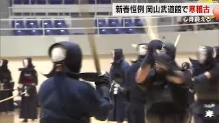 気持ちも技も相手に負けないような試合ができるように…岡山武道館で「寒げいこ」始まる【岡山・岡山市】 (25/01/07 18:00)