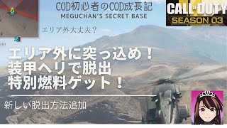 【COD:MW2】DMZ  脱出方法が増えたね！装甲ヘリはメグがパイロットの巻#cod  #dmz #callofdutywarzone#dmzシーズン3