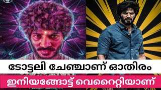 ടോട്ടലി ചേഞ്ചാണ് ഓതിരം | Othiram Kadakam Dulquer Salmaan Soubin Shahir Movie Update | MoviePlusMedia