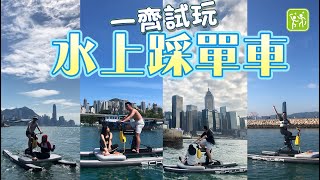 【新玩具】試玩水上單車 | 維港踏水上單上  | 活動場地租賃平台 START4FUN