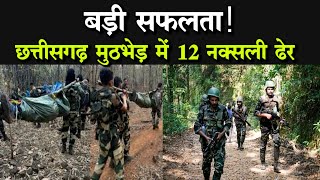 Chhattisgarh News : छत्तीसगढ़ में मुठभेड़ में 12 नक्सली मारे गए, सुरक्षाबलों को मिली बड़ी कामयाबी