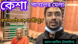 কেশা পাগলের মেলা// কালিয়াকৈর, গাজীপুর// আল-আমিন (টাঙ্গাইল) #alamin_times