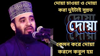 কখন দোয়া করলে কবুল হয় #mofsona #waz #shorts #shortvideo #islam #quran #mizanurrahmanazahari #hadis