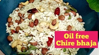 তেল ছাড়া মুচমুচে চিড়ে ভাজা রেসিপি | Oil free roasted Poha with Peanuts | Diet chire | Crispy Chivda