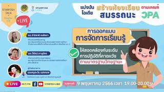 กลยุทธ์ในการออกแบบการจัดการเรียนรู้ให้สอดคล้องกับระดับการปฏิบัติที่คาดหวังตามมาตรฐานวิทยฐานะ