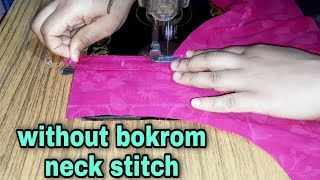 বক্রম ছাড়া কামিজের গলা কাটিং এবং সেলাই। how to stitch neck without bokrom।