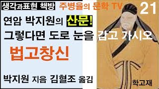 (책읽어주는방) 연암 박지원(21) -법고창신(고담고담高談高淡)