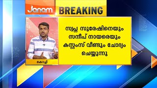 സ്വപ്ന സുരേഷിനെയും സന്ദീപ് നായരെയും കസ്റ്റംസ് വീണ്ടും ചോദ്യം ചെയ്യുന്നു