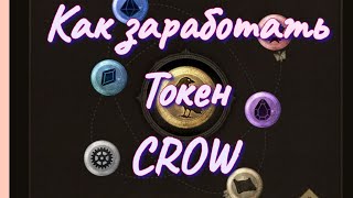 Как зарабатывать токены CROW #nightcrows