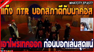 เมื่อแก๊ง NTR บอกสภาเรื่องที่ตีกับนาคอส เอาบัตรโพรเทคออก ก่อนบอกเล่นสุดแน่ | GTA V | WC EP.6577