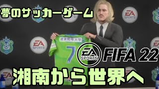 FIFA22 | サッカーで世界挑戦ドルトムント編