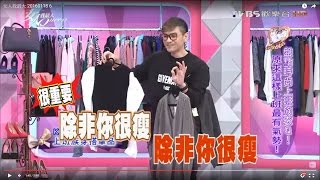 Kevin老師分享 上班族穿搭單品 女人我最大 20160118