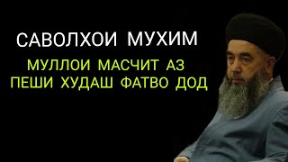 Муллои масчит аз пеши хдт фатво дод. ЭШОНИ НУРИДДИНЧОН