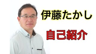 島田市　選挙　伊藤たかし　自己紹介