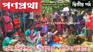 পন প্রথা দ্বিতীয় পর্ব  || Manbhum Express comedy || purulia comedy