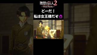 【進撃の巨人2-Final Battle- Shorts】リヴァイを殴るヒストリア #Shorts