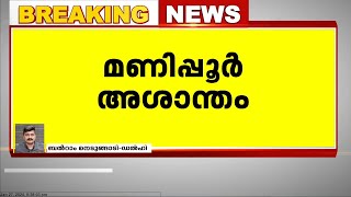 മണിപ്പൂരിൽ വീണ്ടും സംഘർഷം; ഒരാൾ കൊല്ലപ്പെട്ടു