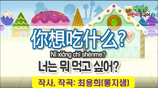 [씽씽쏭]2권2과.饮食음식(애니버전)你想吃什么?뭐먹고싶어?/어린이중국어/중국어동요/엄마표중국어/방과후중국어