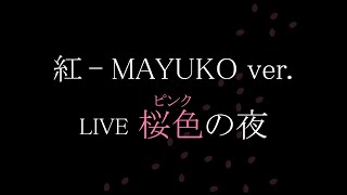 紅 - MAYUKO ver. / LIVE IN DOME～桜色(ピンク)の夜～