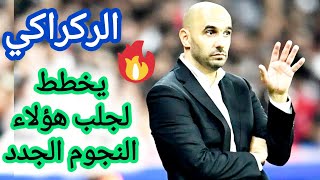 الركراكي خطير شوفو شكون مشى يجيب للمنتخب #ayobil_news