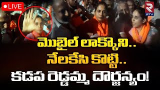 మొబైల్ లాక్కొని నేలకేసి కొట్టి కడప రెడ్డమ్మ దౌర్జన్యం! 🔴LIVE | Kadapa Reddamma HulChal | RTV