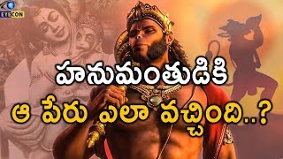 హనుమంతుడికి ఆ పేరు ఎలా వచ్చింది..? | How Lord Hanuman Got His Name | Eyecon Facts