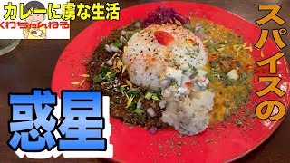 [人気店]下北沢でフォトジェニックで話題！各メディアでも取り上げられるスパイスたっぷりなカレー！　カレーの惑星　カレーに虜な生活＃31