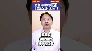 秒懂自動駕駛【六】什麼是光達(LiDAR)？#shorts