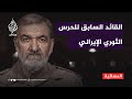 أين إيران ومحور المقاومة؟ .. سؤال موجه للقائد السابق للحرس الثوري الإيراني