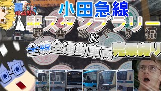 【ゆっくり夏の投稿祭り2023/ゆっくり実況】小田急線駅スタンプラリー駅舎めぐり編\u0026小田急線全線全通勤車両完乗旅！！え！？達成できなかったら罰ゲーム？！！？！【小田急線駅スタンプラリー　駅舎めぐり編】