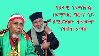 በመምህር ግርማ ዙርያ ባህታዊ ገ/መስቀል ለሚያነሳቸው ሃሳቦች የተሰጠ ምላሽ