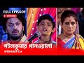 Webisode 124 I Full Episode I আবার দেখুন আপনাদের প্রিয় ধারাবাহিক পটলকুমার গানওয়ালা