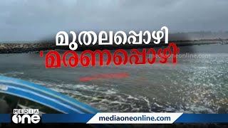 സ്ഥിരം അപകട മേഖലയായി മുതലപ്പൊഴി; ജൂണിൽ ഒരാഴ്ചക്കിടെ മാത്രം ആറ്‌ അപകടം