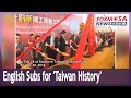 TV show ‘Taiwan History’ gets English subtitles as part of education ministry plan｜Taiwan News