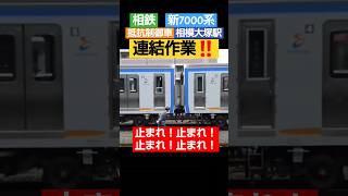 【失敗!?】相鉄 新7000系 連結作業 抵抗制御車 相模大塚駅 #連結 #連結作業 #失敗 #鉄道 #train #railway #電車 #相鉄 #相鉄線 #新7000系 #引退車両