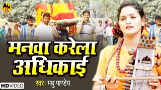 VIDEO | मनवा करेला अधिकाई | Madhu Pandey Nirgun Bhajan | Bhojpuri Chetna Geet 2023