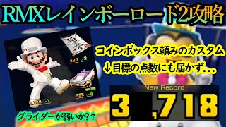 【マリオカートツアー】RMXレインボーロード2攻略！もはやグライダーがLv.3では戦えない！？コインボックスキャラでも届かない4万点の壁！！