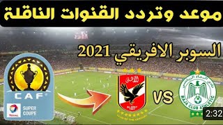 موعد مباراة السوبر الإفريقي بين الأهلي المصري والرجاء المغربي والقنوات الناقلة