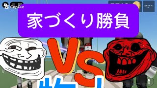 家づくり勝負したらラムネが号泣したwww#roblox#物や人を飛ばす