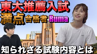 東大推薦入試オールA合格Rumaさん登場【スイカ早食い日本一・トイレ研究家】