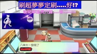 (KKNS) POKEMON LET'S GO - 刷超夢夢??不如刷......!!!!!