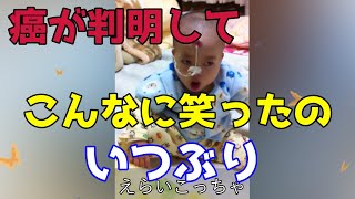 【闘病194日目】笑い過ぎて嘔吐した瞬間映像と抗がん剤治療第６クール開始