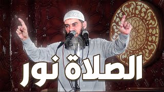 الصلاة نور خطبة رائعة عن الصلاة للشيخ محمد الشحات