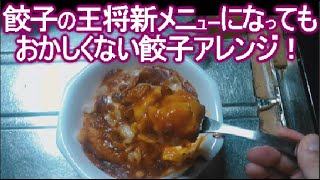 餃子の王将アレンジレシピ！殿堂入り人気1位の餃子＆ミートソース アレンジレシピ♪