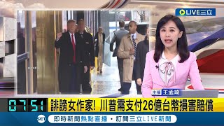 碎念羞辱付出代價! 川普需賠償女作家26億台幣 誹謗官司中敗訴 川普只出庭4分鐘不斷喊冤｜記者 王孟琦｜【國際大現場】20240127｜三立新聞台