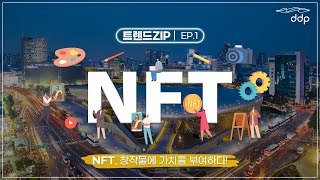 [트렌드ZIP] NFT, 창작물에 가치를 부여하다! | EP1