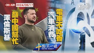 澤倫斯基籲中國幫忙 汽車消費電車不吃香 金臨天下XTVBS十點不一樣LIVE