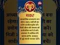 मकर राशि । capricorn 16 september 2024 aaj ka rashifal । आज का राशिफल । today horoscope