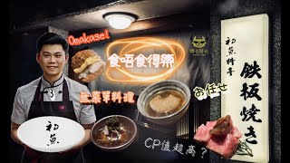 食唔食得樂第3集-初魚鉄板料亭 お任せ(無菜單料理/廚師發辦/Omakase) 4K UHD Video